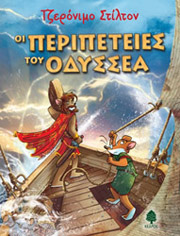 STILTON GERONIMO ΟΙ ΠΕΡΙΠΕΤΕΙΕΣ ΤΟΥ ΟΔΥΣΣΕΑ