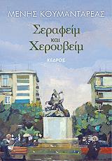 ΚΟΥΜΑΝΤΑΡΕΑΣ ΜΕΝΗΣ ΣΕΡΑΦΕΙΜ ΚΑΙ ΧΕΡΟΥΒΕΙΜ (ΕΠΕΤΕΙΑΚΗ ΕΚΔΟΣΗ)