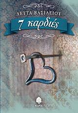 ΒΑΣΙΛΕΙΟΥ ΛΕΤΤΑ 7 ΚΑΡΔΙΕΣ