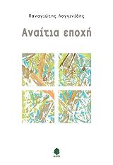 ΛΟΓΓΙΝΙΔΗΣ ΠΑΝΑΓΙΩΤΗΣ ΑΝΑΙΤΙΑ ΕΠΟΧΗ