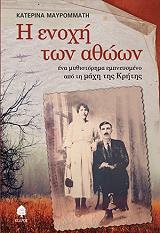 ΜΑΥΡΟΜΑΤΗ ΚΑΤΕΡΙΝΑ Η ΕΝΟΧΗ ΤΩΝ ΑΘΩΩΝ