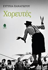 ΠΑΝΑΓΙΩΤΟΥ ΕΥΤΥΧΙΑ ΧΟΡΕΥΤΕΣ