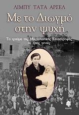 ΤΑΤΑ ΑΡΣΕΛ ΛΙΜΠΥ ΜΕ ΤΟ ΔΙΩΓΜΟ ΣΤΗΝ ΨΥΧΗ