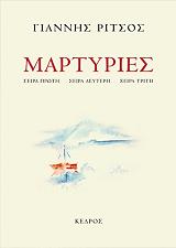 ΡΙΤΣΟΣ ΓΙΑΝΝΗΣ ΜΑΡΤΥΡΙΕΣ ΣΕΙΡΑ ΠΡΩΤΗ ΔΕΥΤΕΡΗ ΤΡΙΤΗ