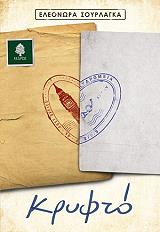 ΣΟΥΡΛΑΓΚΑ ΕΛΕΟΝΩΡΑ ΚΡΥΦΤΟ