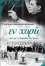 ΣΦΑΚΙΑΝΑΚΗ ΜΑΝΩΛΙΔΟΥ ΜΑΡΙΕΛΛΗ ΕΝ ΧΟΡΩ