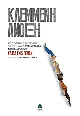 ΕΚΜΑΝ ΚΑΙΣΑ ΕΚΙΣ ΚΛΕΜΜΕΝΗ ΑΝΟΙΞΗ