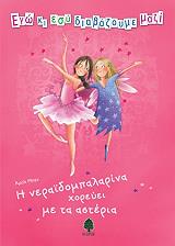 ΜΠΕΝ ΑΜΕΛΙ Η ΝΕΡΑΙΔΟΜΠΑΛΑΡΙΝΑ ΧΟΡΕΥΕΙ ΜΕ ΤΑ ΑΣΤΕΡΙΑ