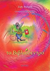 ΒΑΛΑΣΗ ΖΩΗ ΤΟ ΒΙΒΛΙΟΔΕΝΤΡΟ