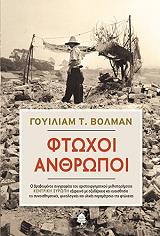 ΒΟΛΜΑΝ ΓΟΥΙΛΙΑΜ Τ. ΦΤΩΧΟΙ ΑΝΘΡΩΠΟΙ