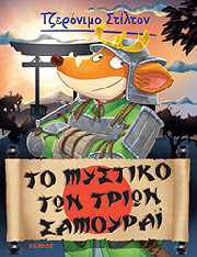 STILTON GERONIMO ΤΟ ΜΥΣΤΙΚΟ ΤΩΝ ΤΡΙΩΝ ΣΑΜΟΥΡΑΙ