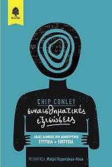 ΚΟΝΛΕΙ ΤΣΙΠ ΣΥΝΑΙΣΘΗΜΑΤΙΚΕΣ ΕΞΙΣΩΣΕΙΣ