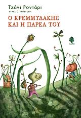 Ο ΚΡΕΜΜΥΔΑΚΗΣ ΚΑΙ Η ΠΑΡΕΑ ΤΟΥ