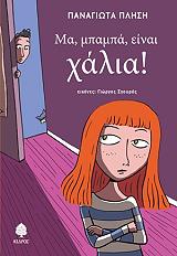 ΠΛΗΣΗ ΠΑΝΑΓΙΩΤΑ ΜΑ ΜΠΑΜΠΑ ΕΙΝΑΙ ΧΑΛΙΑ