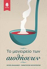 ΒΑΛΚΑΝΟΥ ΝΤΟΡΑ, ΚΟΥΚΟΥΒΙΤΗΣ ΠΑΝΑΓΙΩΤΗΣ ΤΟ ΜΑΓΕΙΡΕΙΟ ΤΩΝ ΑΙΣΘΗΣΕΩΝ