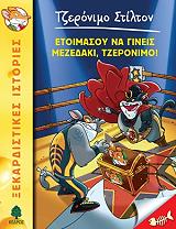 STILTON GERONIMO ΕΤΟΙΜΑΣΟΥ ΝΑ ΓΙΝΕΙΣ ΜΕΖΕΔΑΚΙ