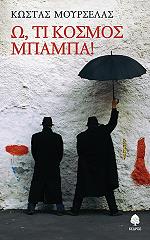 ΜΟΥΡΣΕΛΑΣ ΚΩΣΤΑΣ Ω ΤΙ ΚΟΣΜΟΣ ΜΠΑΜΠΑ