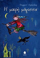 Η ΜΙΚΡΗ ΜΑΓΙΣΣΑ