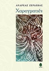 ΖΕΡΔΕΒΑΣ ΑΝΔΡΕΑΣ ΧΑΡΑΓΜΑΤΙΕΣ