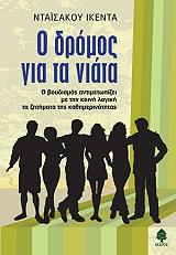 ΙΚΕΝΤΑ ΝΤΑΙΣΑΚΟΥ Ο ΔΡΟΜΟΣ ΓΙΑ ΤΑ ΝΙΑΤΑ