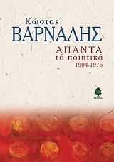 ΒΑΡΝΑΛΗΣ ΚΩΣΤΑΣ ΑΠΑΝΤΑ ΤΑ ΠΟΙΗΤΙΚΑ 1904-1975