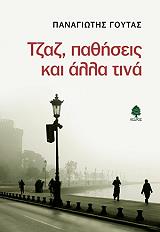 ΓΟΥΤΑΣ ΠΑΝΑΓΙΩΤΗΣ ΤΖΑΖ ΠΑΘΗΣΕΙΣ ΚΑΙ ΑΛΛΑ ΤΙΝΑ