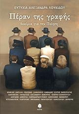 ΛΟΥΚΙΔΟΥ ΕΥΤΥΧΙΑ ΑΛΕΞΑΝΔΡΑ ΠΕΡΑΝ ΤΗΣ ΓΡΑΦΗΣ