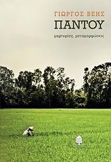 ΒΕΗΣ ΓΙΩΡΓΟΣ ΠΑΝΤΟΥ