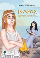 ΤΟΥΤΟΥΝΤΖΗ ΟΥΡΑΝΙΑ ΙΚΑΡΟΣ Ο ΜΙΚΡΟΣ ΟΛΥΜΠΙΟΝΙΚΗΣ
