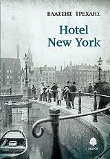 ΤΡΕΧΛΗΣ ΒΛΑΣΣΗΣ HOTEL NEW YORK