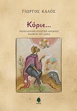 ΚΑΛΟΣ ΓΙΩΡΓΟΣ ΚΥΡΙΕ ΝΕΟΕΛΛΗΝΙΚΗ ΠΟΙΗΤΙΚΗ ΑΠΟΔΟΣΗ ΨΑΛΜΩΝ ΤΟΥ ΔΑΒΙΔ