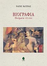 ΒΑΓΕΝΑΣ ΝΑΣΟΣ ΒΙΟΓΡΑΦΙΑ ΠΟΙΗΜΑΤΑ 1974-2014