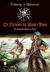 ΜΑΣΑΝΕΚ ΓΙΟΑΚΙΜ Ο ΛΗΣΜΟΝΗΜΕΝΟΣ ΛΑΟΣ