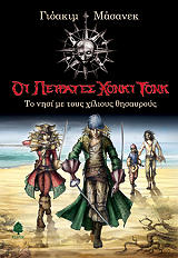 ΜΑΣΑΝΕΚ ΓΙΟΑΚΙΜ ΤΟ ΝΗΣΙ ΜΕ ΤΟΥΣ ΧΙΛΙΟΥΣ ΘΗΣΑΥΡΟΥΣ