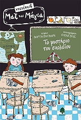 ΒΙΝΤΜΑΡΚ ΜΑΡΤΙΝ ΤΟ ΜΥΣΤΗΡΙΟ ΤΟΥ ΣΧΟΛΕΙΟΥ