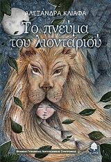 ΚΛΙΑΦΑ ΑΛΕΞΑΝΔΡΑ ΤΟ ΠΝΕΥΜΑ ΤΟΥ ΛΙΟΝΤΑΡΙΟΥ