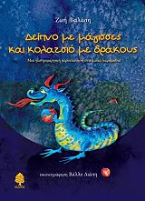 ΒΑΛΑΣΗ ΖΩΗ ΔΕΙΠΝΟ ΜΕ ΤΙΣ ΜΑΓΙΣΣΕΣ ΚΑΙ ΚΟΛΑΤΣΙΟ ΜΕ ΔΡΑΚΟΥΣ