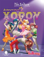 ΔΙΑΓΩΝΙΣΜΟΣ ΧΟΡΟΥ