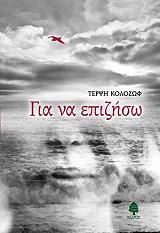 ΚΟΛΟΖΩΦ ΤΕΡΨΗ ΓΙΑ ΝΑ ΕΠΙΖΗΣΩ