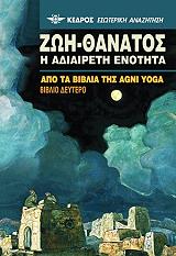 YOGA AGNI ΖΩΗ ΘΑΝΑΤΟΣ Η ΑΔΙΑΙΡΕΤΗ ΕΝΟΤΗΤΑ 2