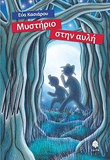 ΚΑΣΙΑΡΟΥ ΕΥΑ ΜΥΣΤΗΡΙΟ ΣΤΗΝ ΑΥΛΗ