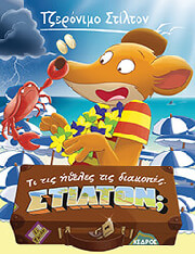 STILTON GERONIMO ΤΙ ΤΙΣ ΗΘΕΛΕΣ ΤΙΣ ΔΙΑΚΟΠΕΣ ΣΤΙΛΤΟΝ;