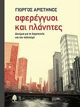 ΑΡΙΣΤΗΝΟΣ ΓΙΩΡΓΟΣ ΑΦΕΡΕΓΓΥΟΙ ΚΑΙ ΠΛΑΝΗΤΕΣ