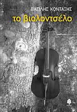 ΚΟΝΤΑΞΗΣ ΒΑΣΙΛΗΣ ΤΟ ΒΙΟΛΟΝΤΣΕΛΟ