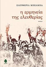 ΜΠΕΛΜΠΑ ΕΛΕΥΘΕΡΙΑ Η ΕΡΜΗΝΕΙΑ ΤΗΣ ΕΛΕΥΘΕΡΙΑΣ
