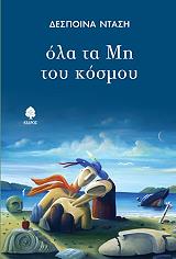 ΝΤΑΣΗ ΔΕΣΠΟΙΝΑ ΟΛΑ ΤΑ ΜΗ ΤΟΥ ΚΟΣΜΟΥ