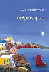 ΜΕΛΙΣΣΟΥΡΓΑΚΗΣ ΜΑΝΟΣ ΑΙΘΡΙΟΝ ΦΩΣ