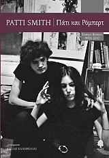 ΣΜΙΘ ΠΑΤΙ ΠΑΤΙ ΚΑΙ ΡΟΜΠΕΡΤ