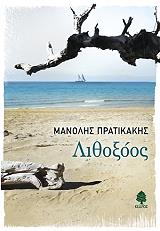 ΠΡΑΤΙΚΑΚΗΣ ΜΑΝΟΛΗΣ ΛΙΘΟΞΟΟΣ