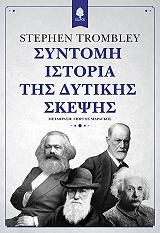 ΤΡΟΜΠΛΕΥ ΣΤΙΒΕΝ ΣΥΝΤΟΜΗ ΙΣΤΟΡΙΑ ΤΗΣ ΔΥΤΙΚΗΣ ΣΚΕΨΗΣ